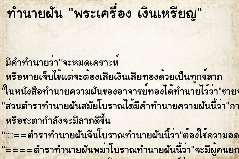 ทำนายฝันทำนายฝันพระเครื่องเงินเหรียญ